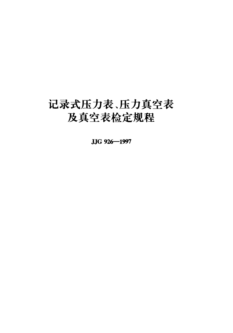 JJG926-1997记录式压力表、压力真空表及真空表