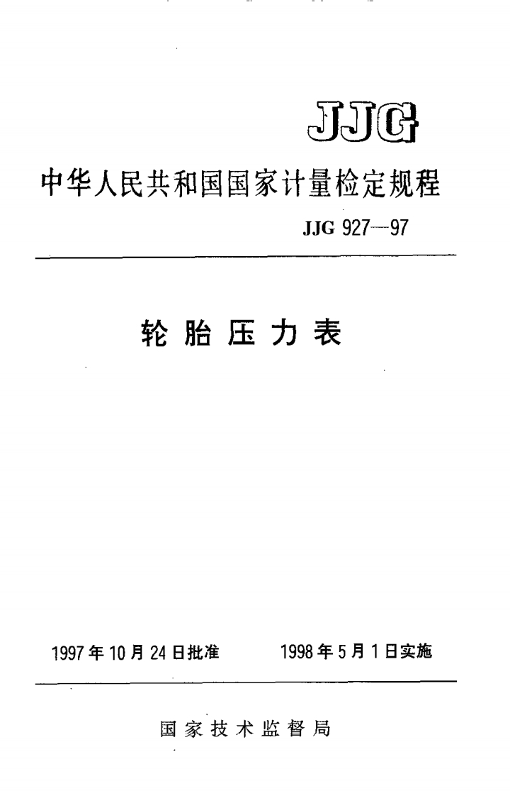 JJG927-1997轮胎压力表鉴定规程