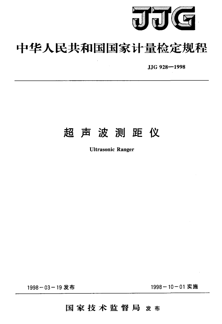 JJG928-1998超声波测距仪
