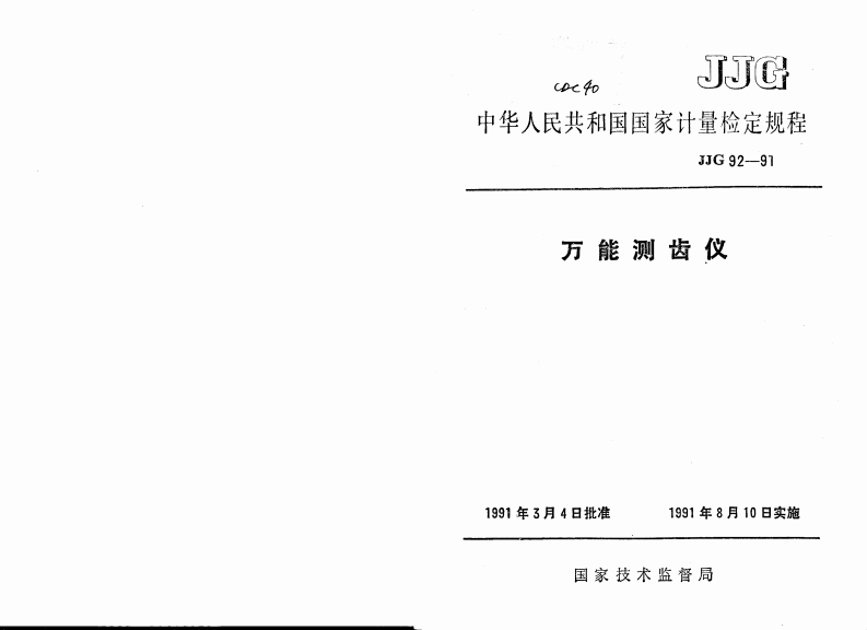 JJG92－91万能测齿仪检定规程