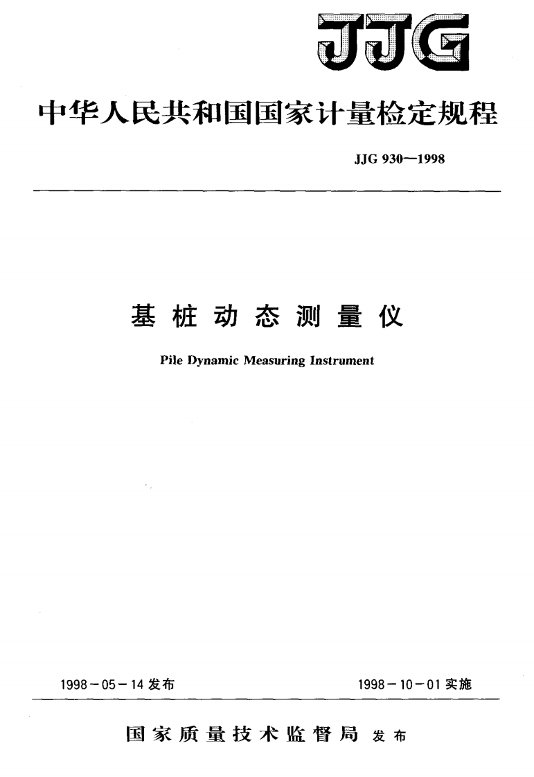 JJG930-1998基桩动态测量仪