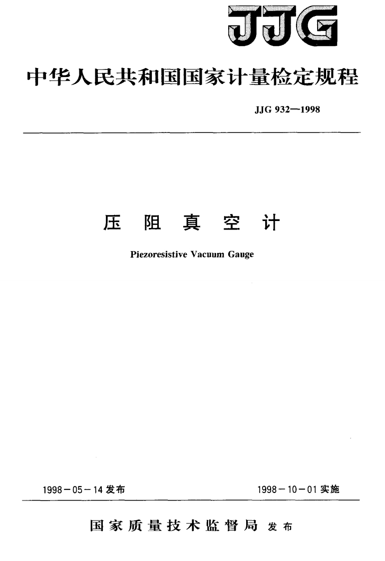 JJG932-1998压阻真空计