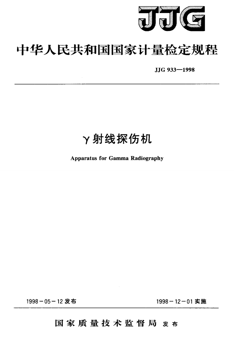 JJG933-1998γ射线探伤机