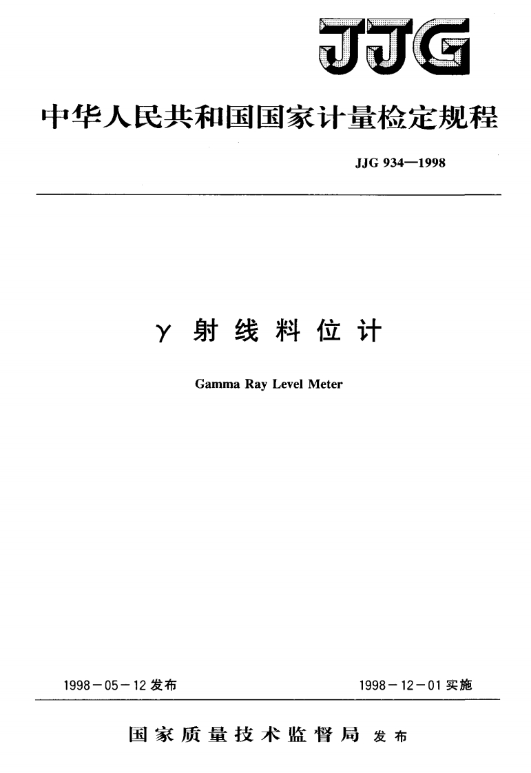 JJG934-1998γ射线料位计