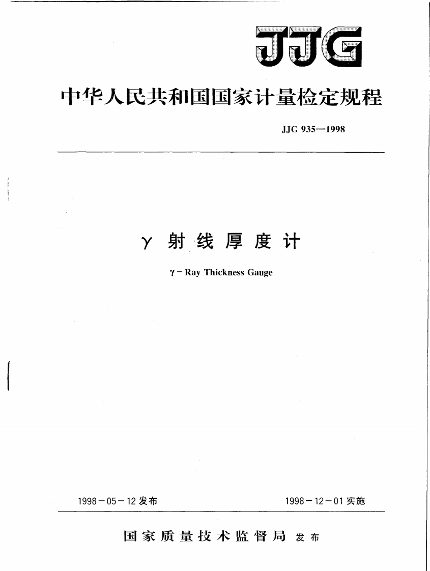 JJG935－1998r射线厚度计检定规程