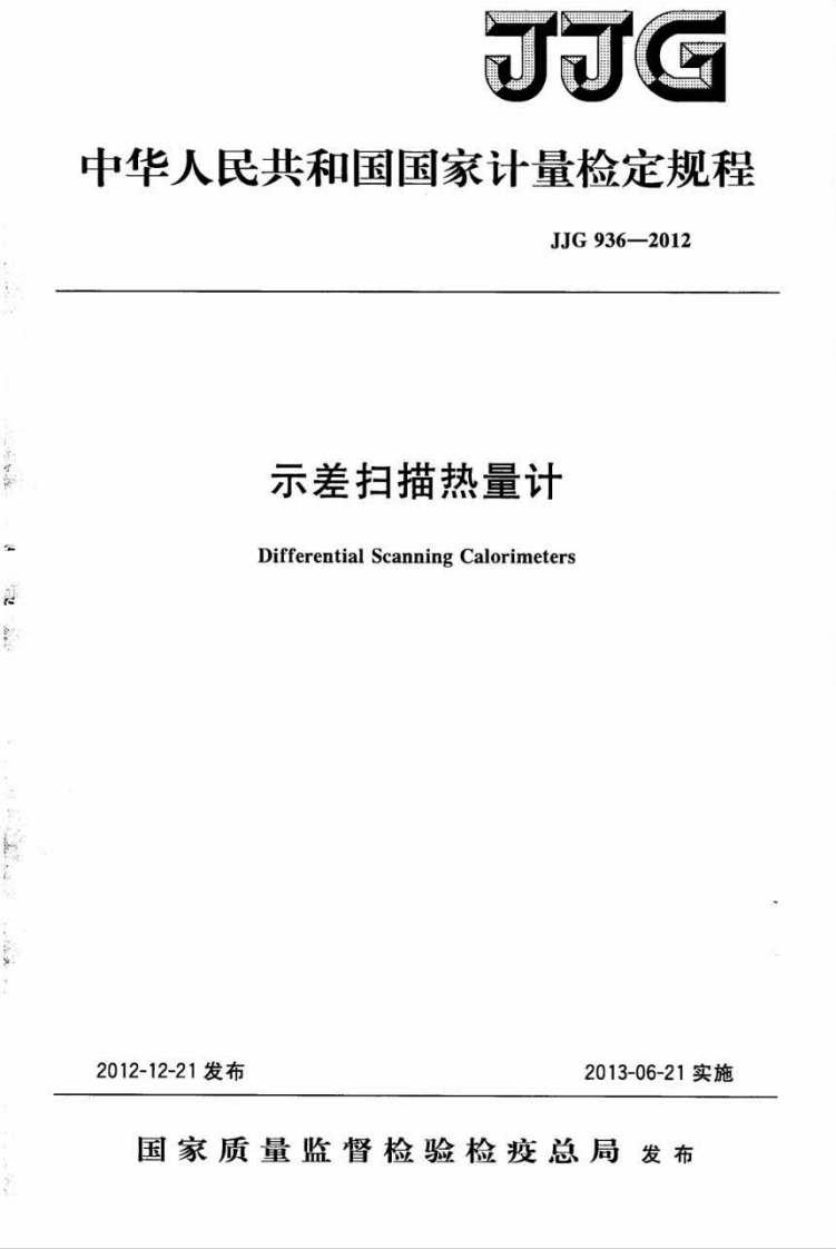 JJG936-2012示差扫描热量计检定规程