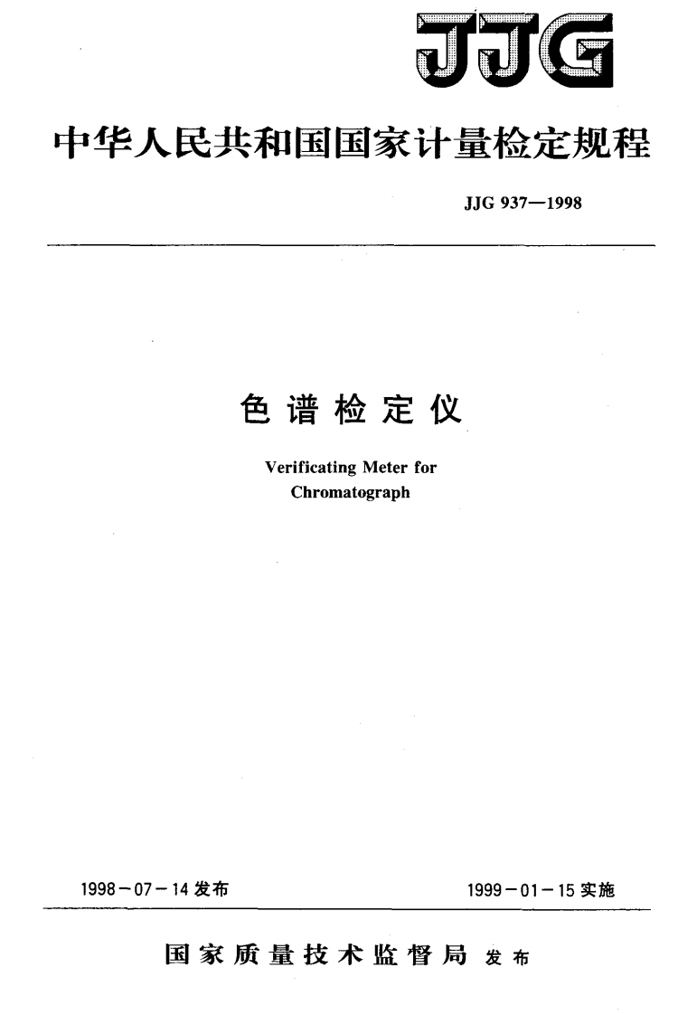 JJG937-1998色谱检定仪