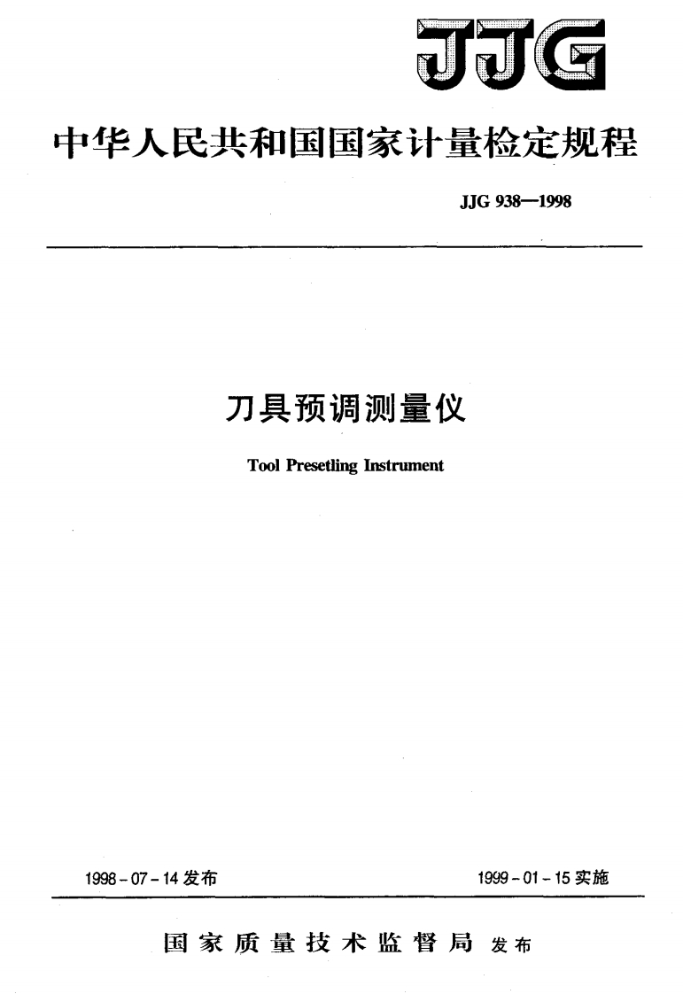 JJG938-1998刀具预调测量仪