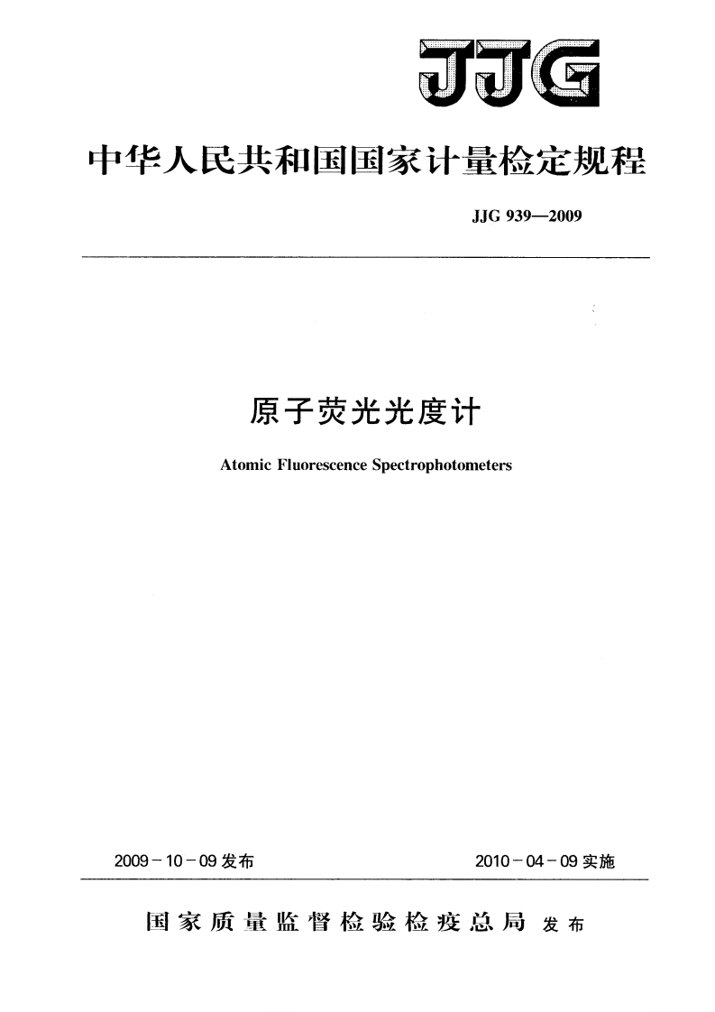 JJG939-2009原子荧光光度计