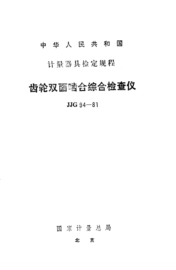 JJG94-1981齿轮双面啮合综合检查仪