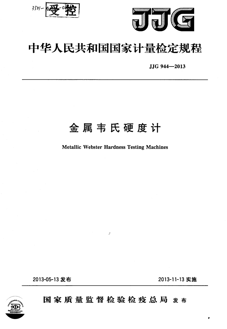 JJG944-2013金属韦氏硬度计