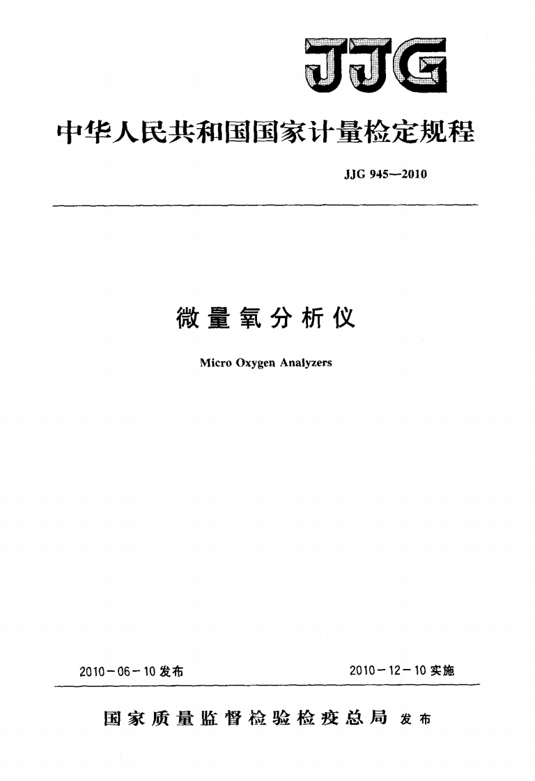 JJG945-2010微量氧分析仪
