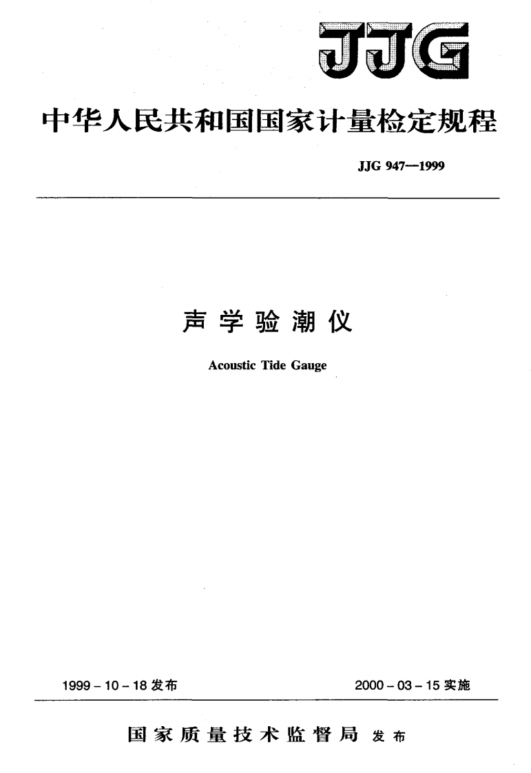 JJG947-1999声学验潮仪