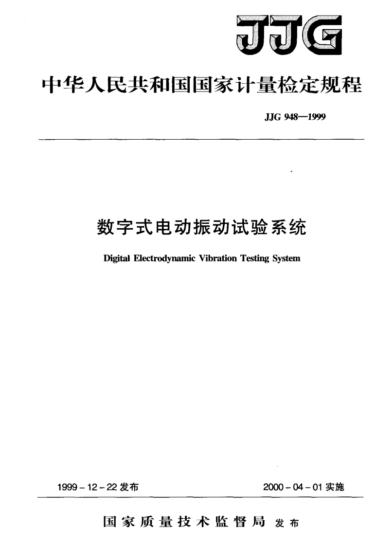 JJG948-1999数字式电动振动试验系统