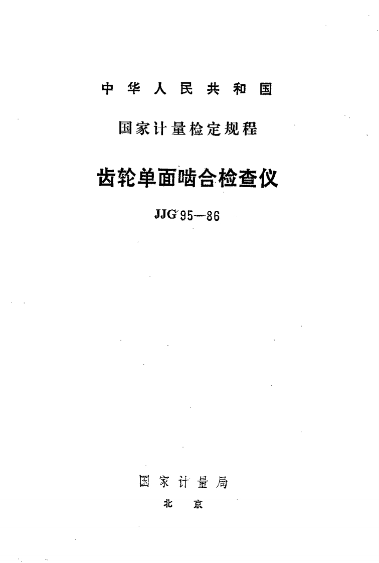 JJG95-1986齿轮单面啮检查仪