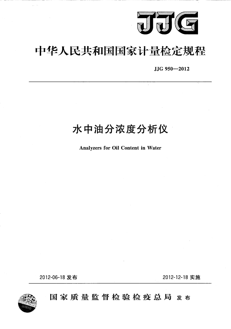 JJG950-2012水中油份浓度分析仪