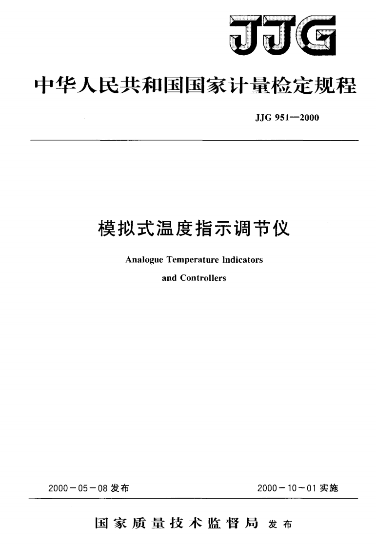 JJG951-2000模拟式温度指示调节仪
