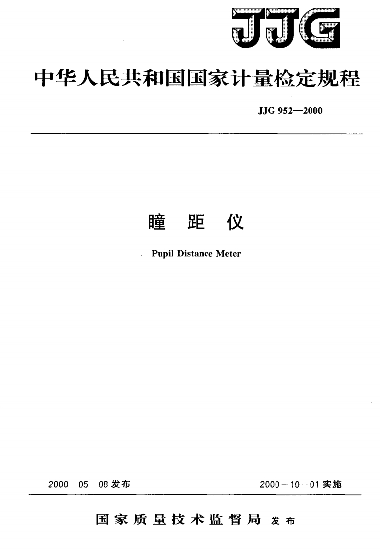 JJG952-2000瞳距仪