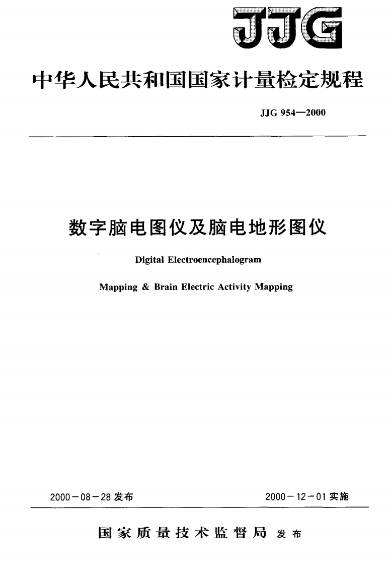 JJG954-2000数字脑电图仪及脑电地形图仪