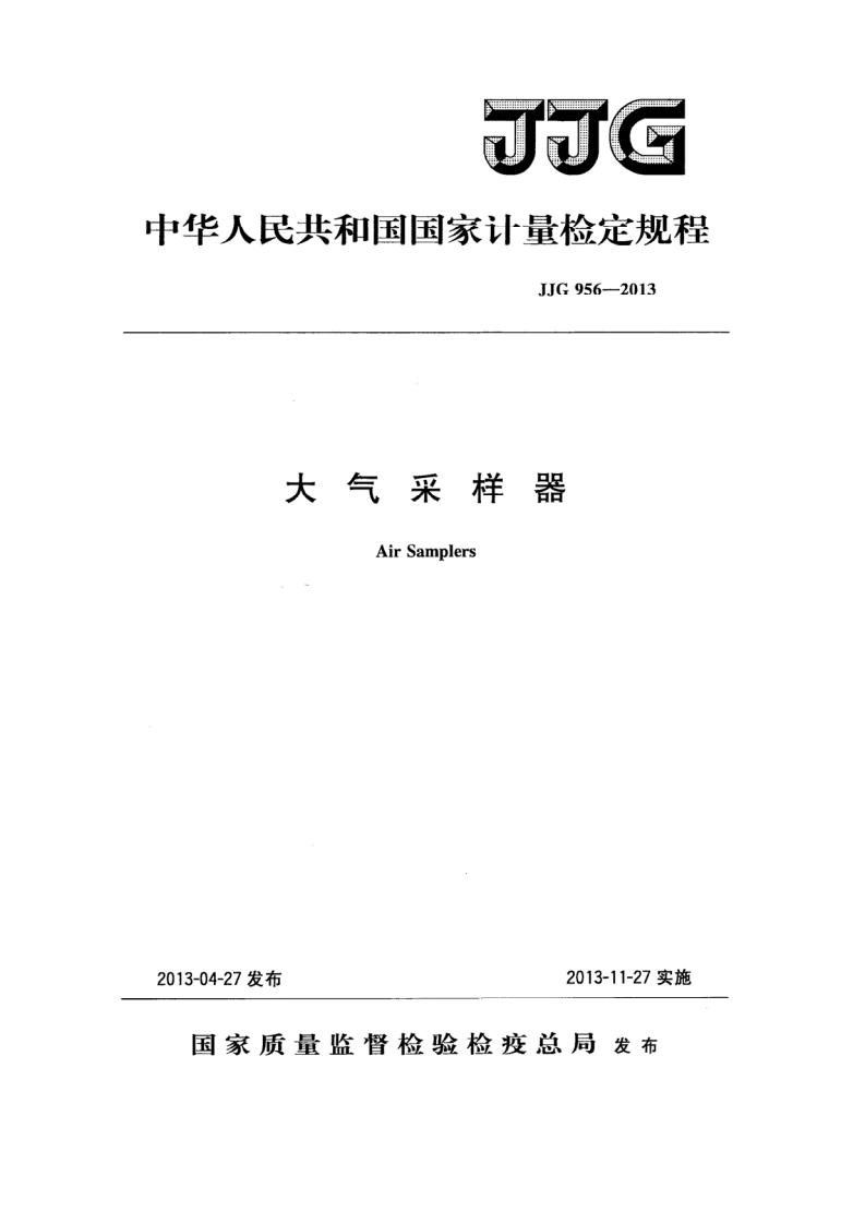 JJG956-2013大气采样器