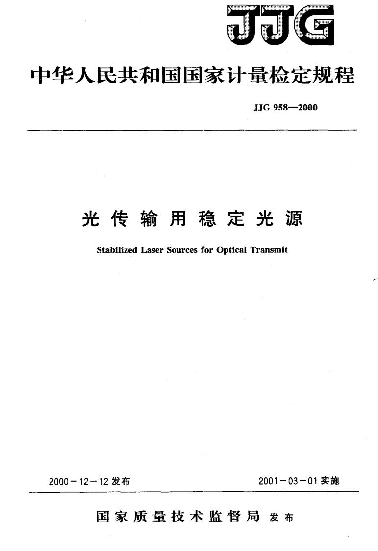 JJG958-2000光传输用稳定光源