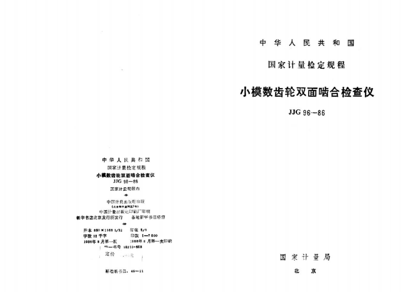 JJG96-1986小模数齿轮双面啮合检查仪