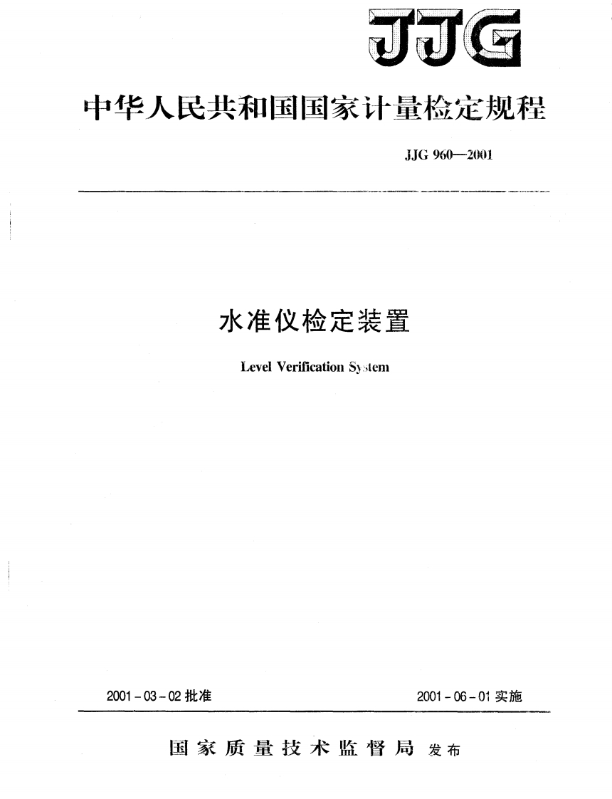 JJG960－2001水准仪检定装置检定规程