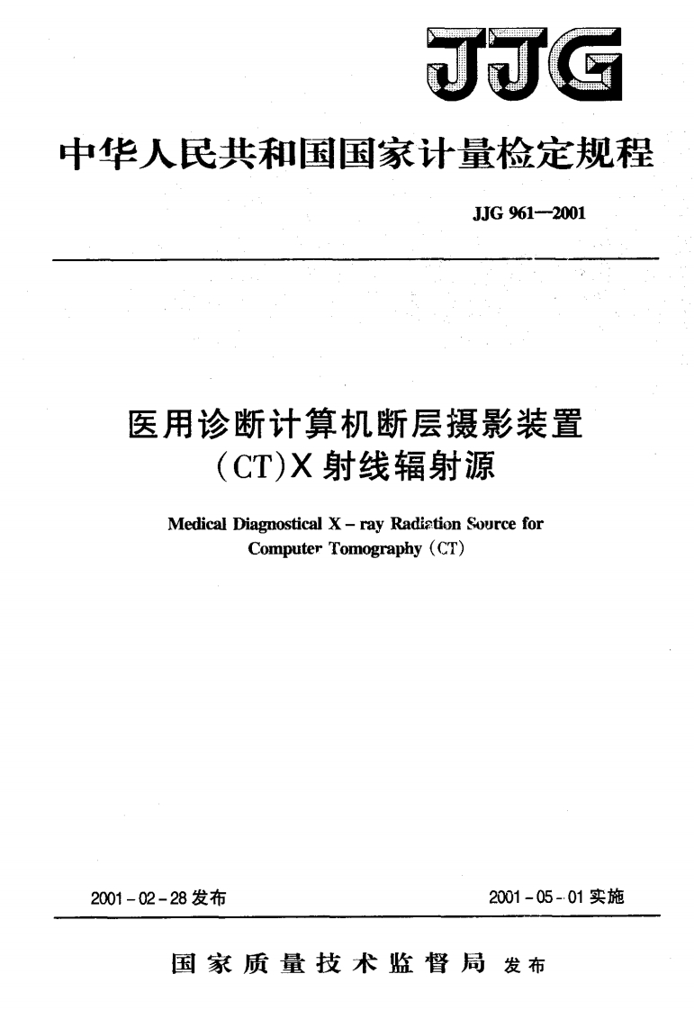 JJG961-2001医用诊断计算机断层摄影装置(CT)X射线辐射源