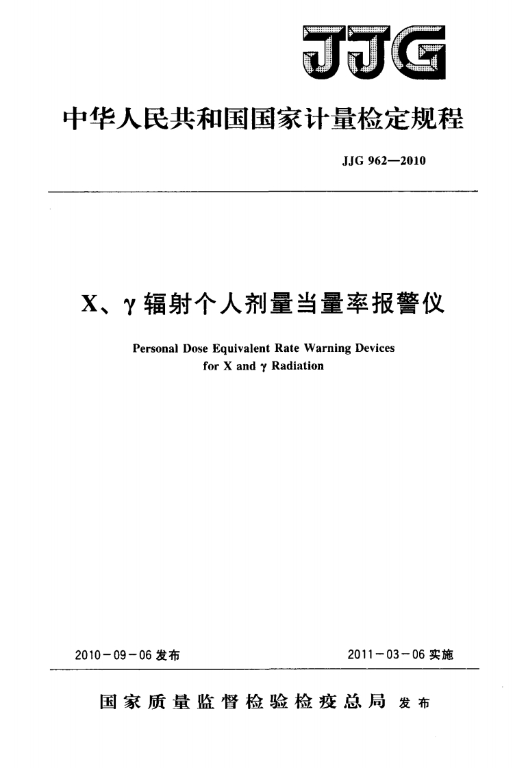JJG962-2010X、γ辐射个人剂量当量率报警仪