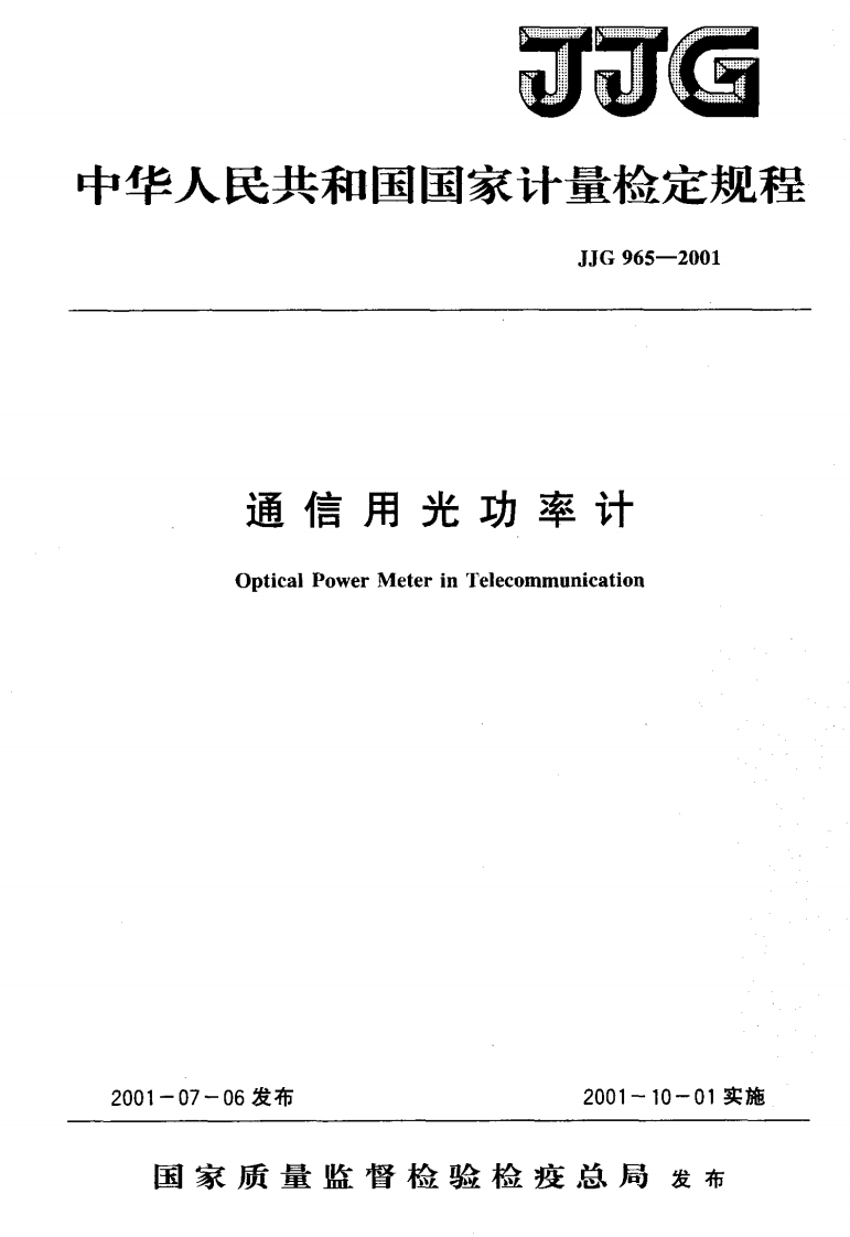 JJG965-2001通信用光功率计