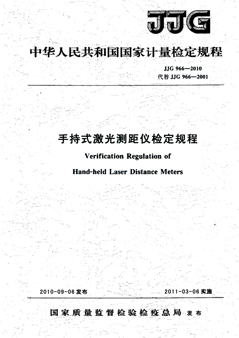 JJG966-2010手持式激光测距仪检定规程