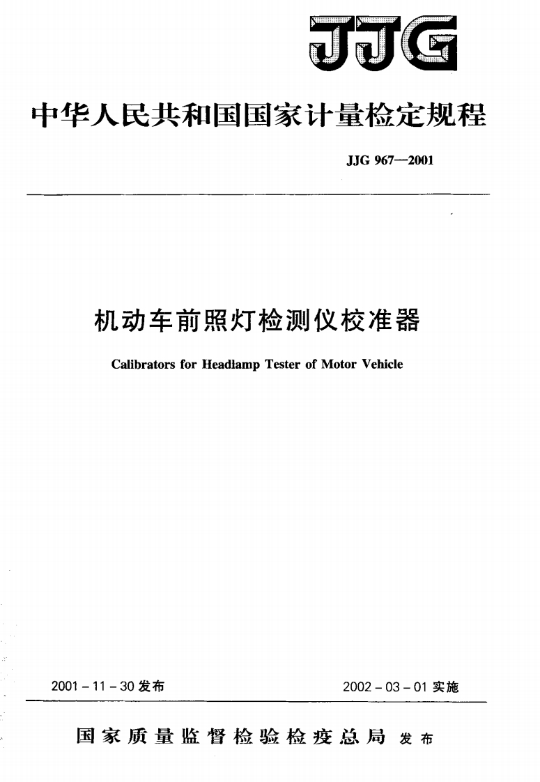 JJG967-2001机动车前照灯检测仪校准器