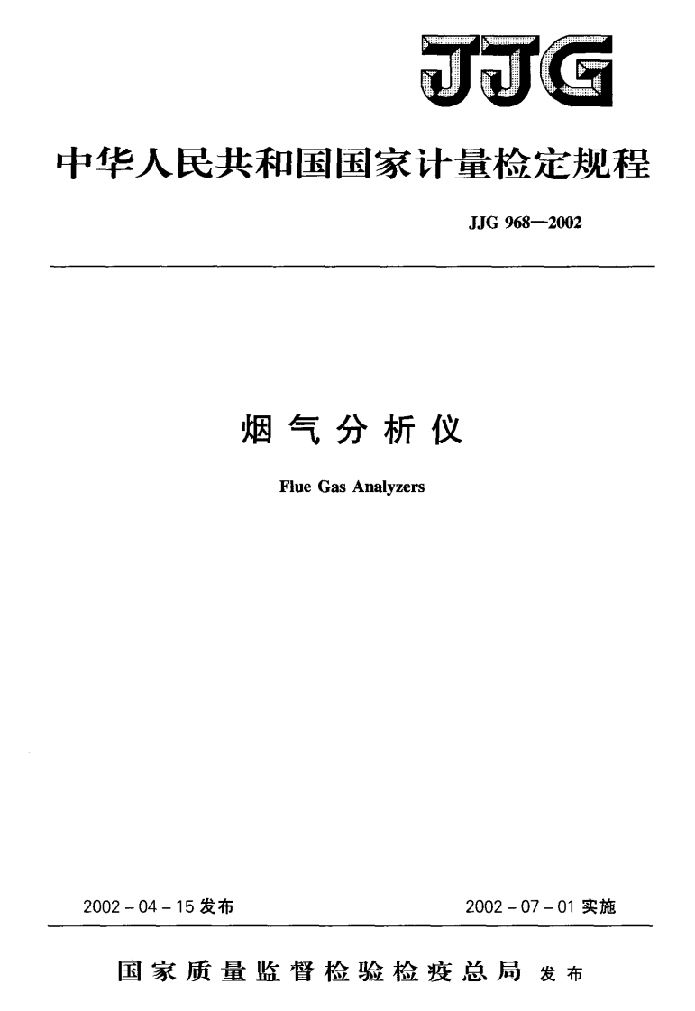 JJG968-2002烟气分析仪