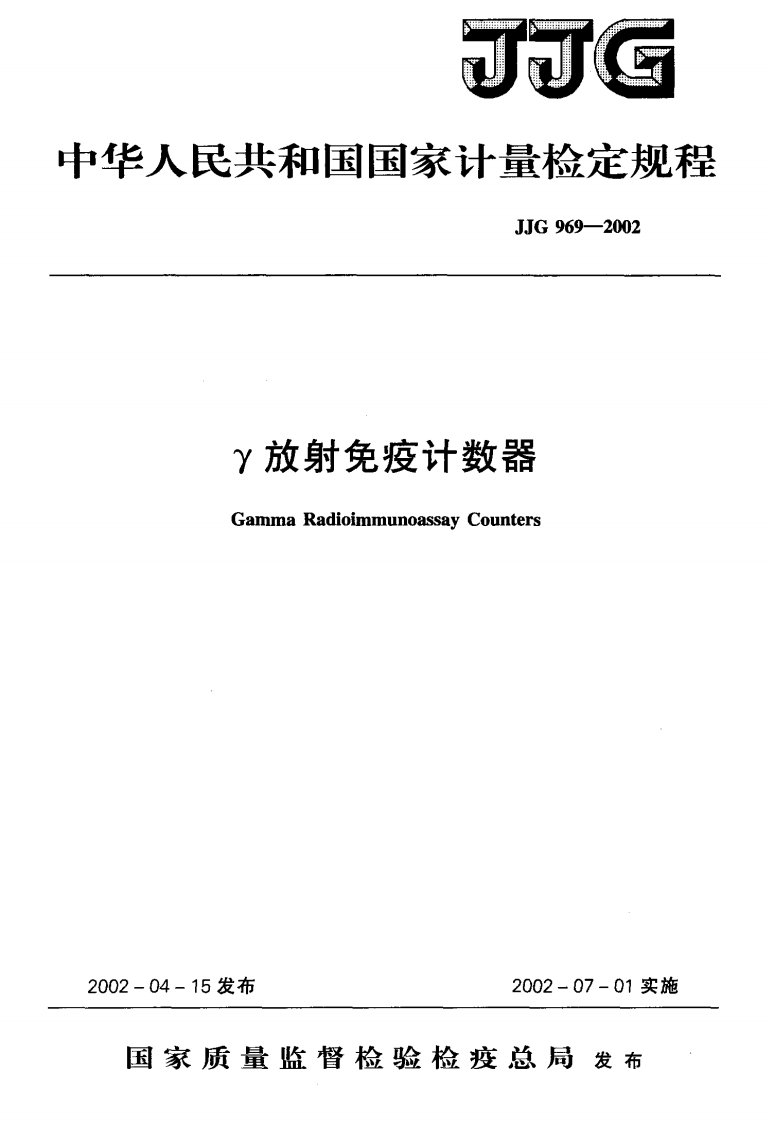 JJG969-2002γ放射免疫计数器