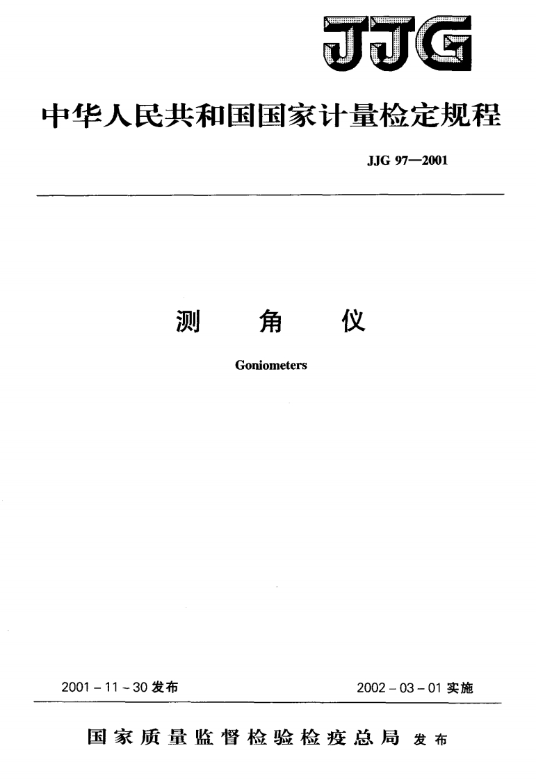 JJG97-2001测角仪