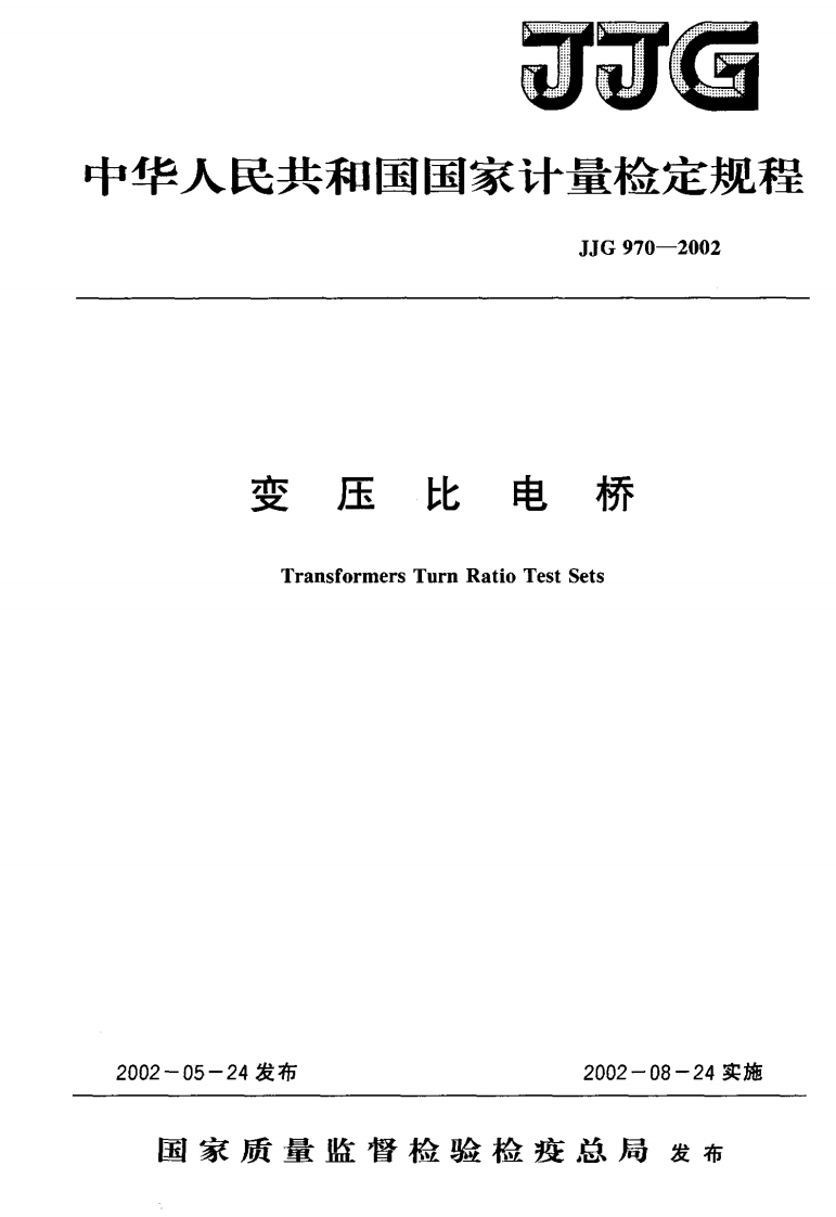 JJG970-2002变压比电桥