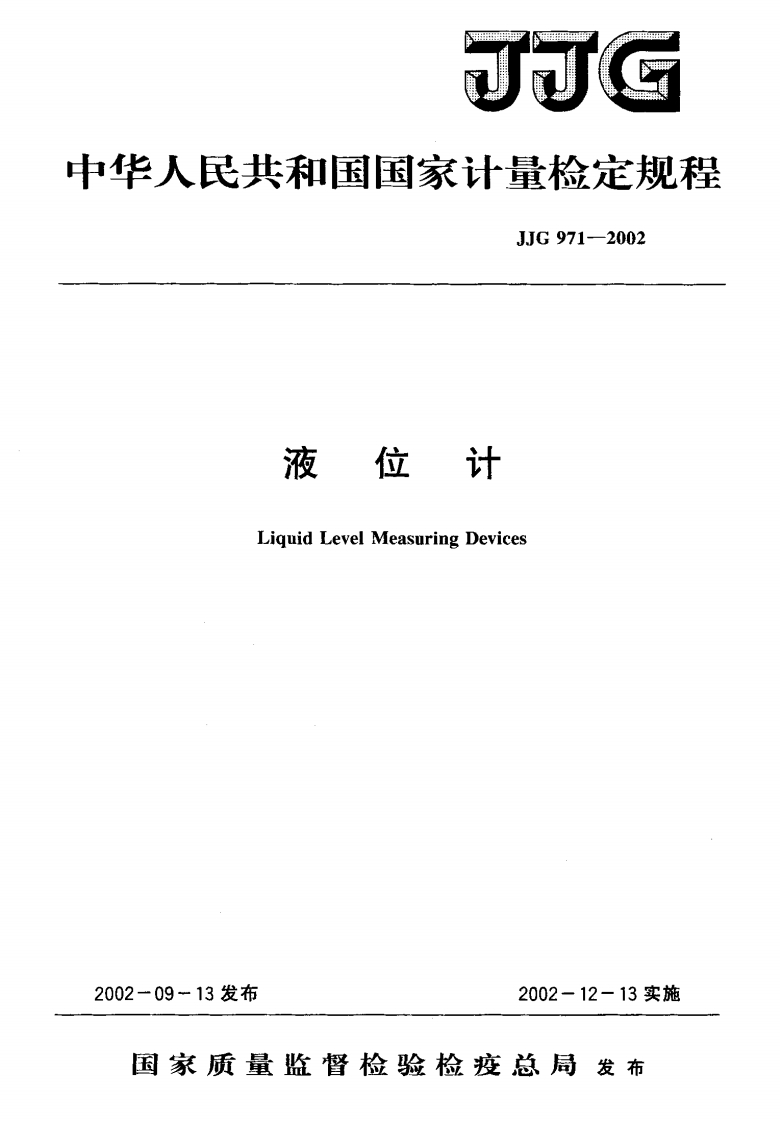 JJG971-2002液位计