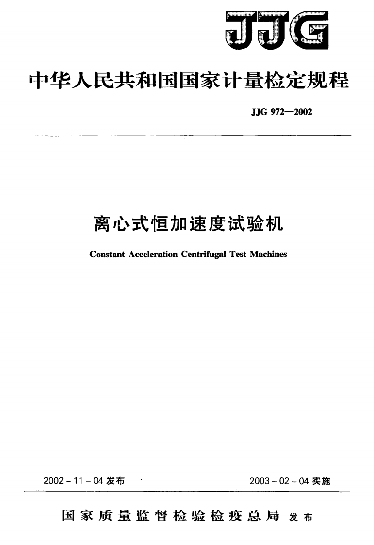 JJG972-2002离心式恒加速度试验机