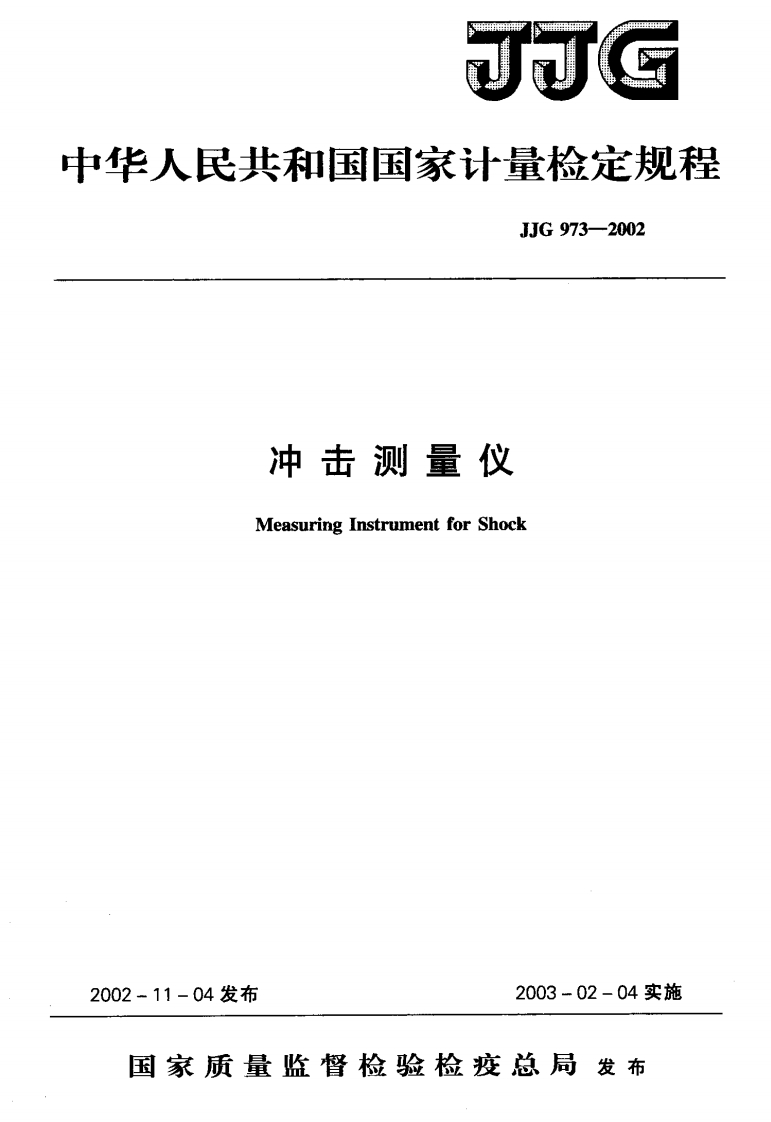 JJG973-2002冲击测量仪