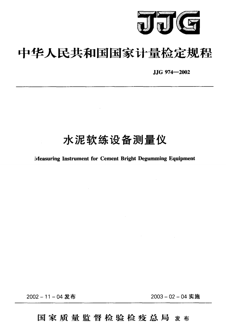 JJG974-2002水泥软练设备测量仪