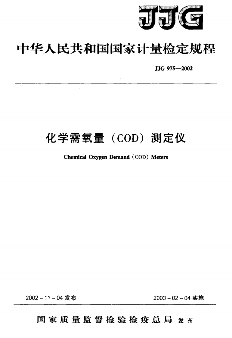 JJG975-2002化学需氧量(COD)测定仪
