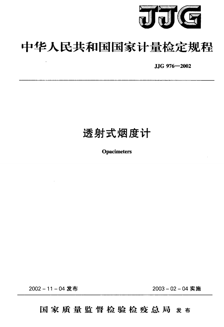 JJG976-2002透射式烟度计