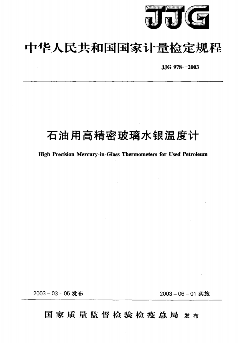 JJG978-2003石油用高精密玻璃水银温度计