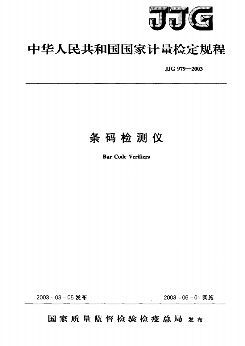 JJG979-2003条码检测仪