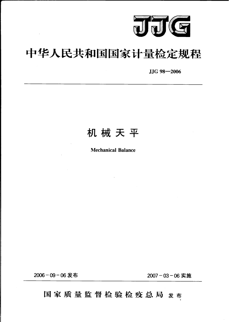 JJG98-2006机械天平