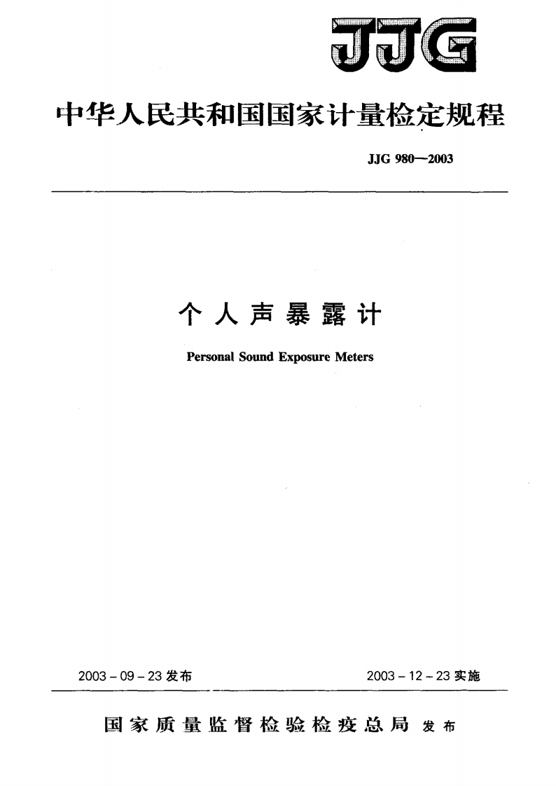 JJG980-2003个人声暴露计