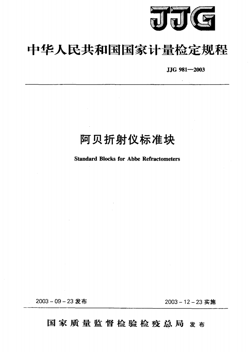JJG981-2003阿贝折射仪标准块