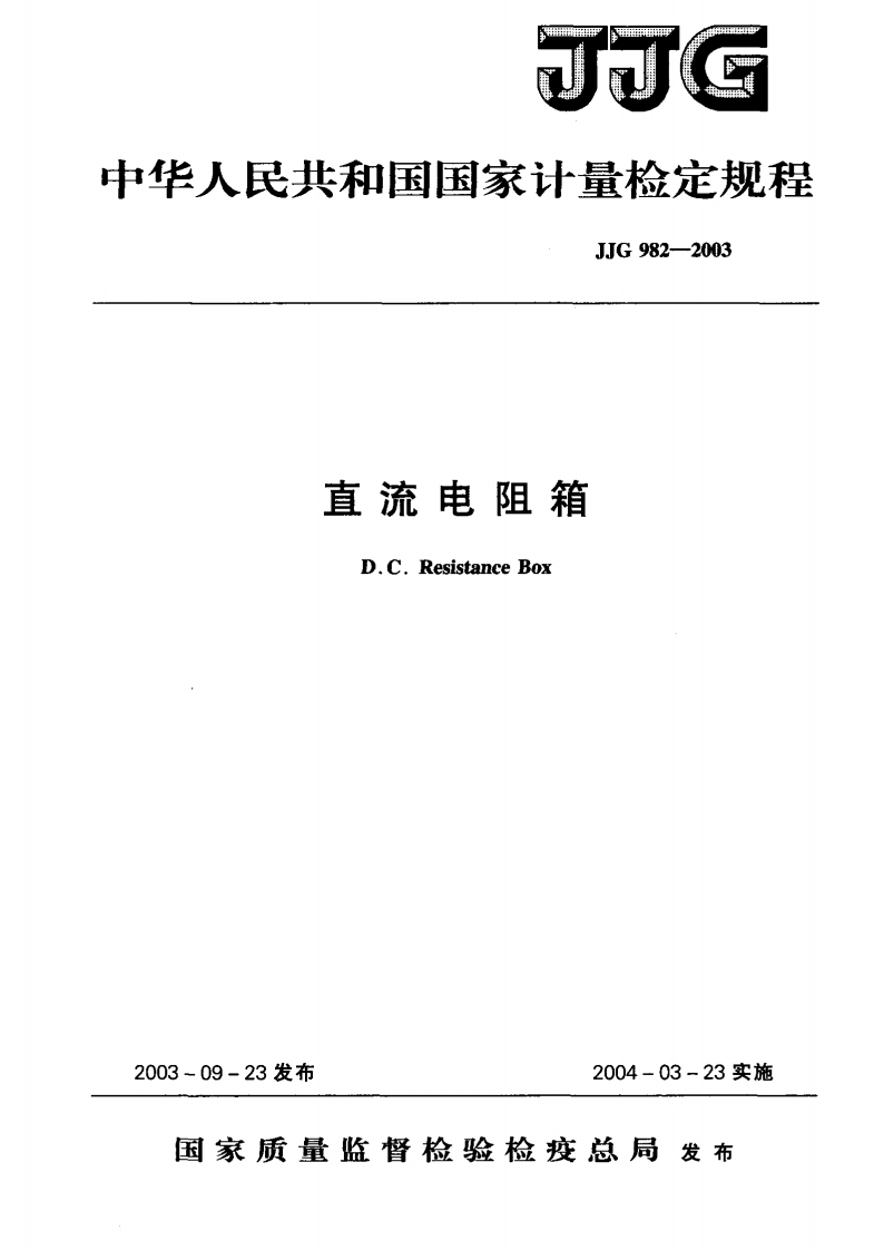 JJG982-2003直流电阻箱