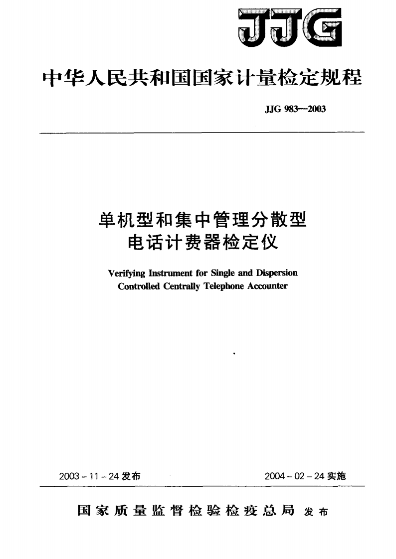 JJG983-2003单机型和集中管理分散型电话计费器检定仪