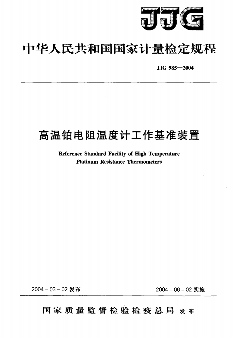 JJG985-2004高温铂电阻温度计工作基准装置
